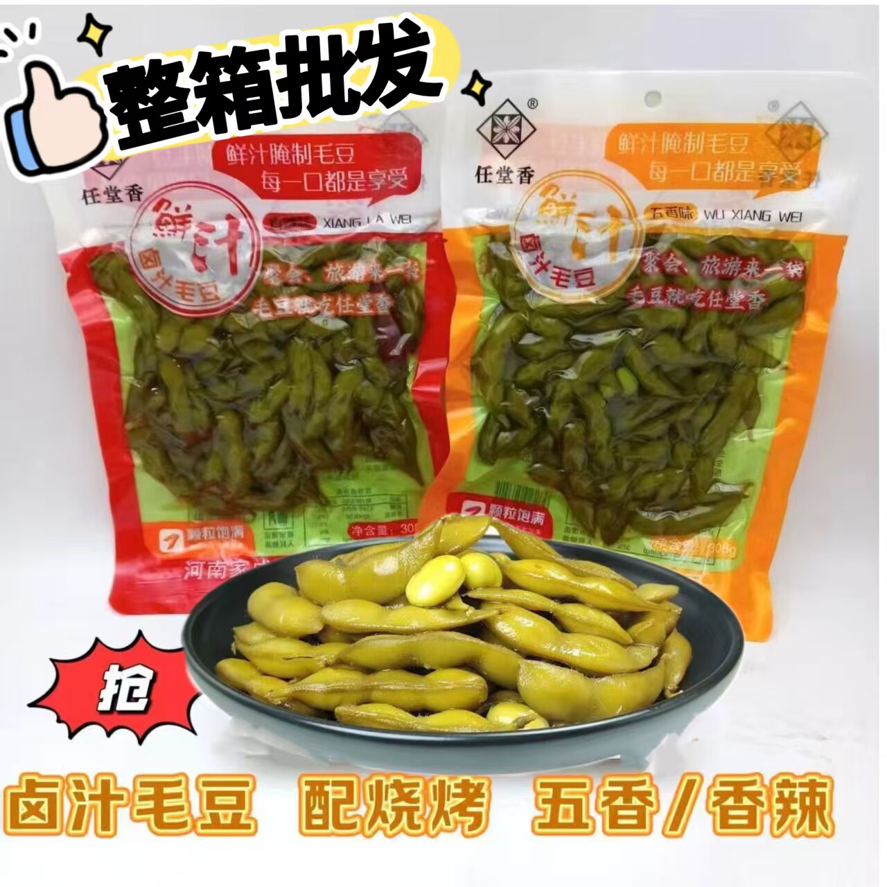 任堂香毛豆盐水卤味香辣五香308克下酒菜餐饮烧烤夜市毛豆整箱