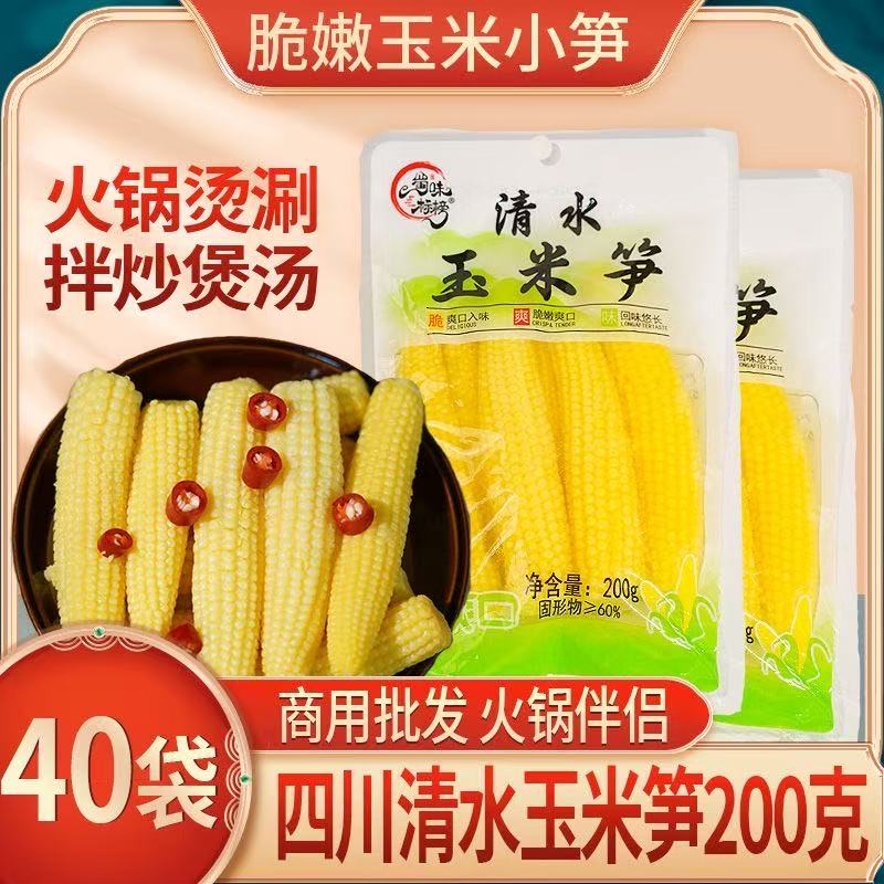 清水玉米笋200g商用脆嫩玉米芯炒菜炖汤凉拌食材袋装小玉米