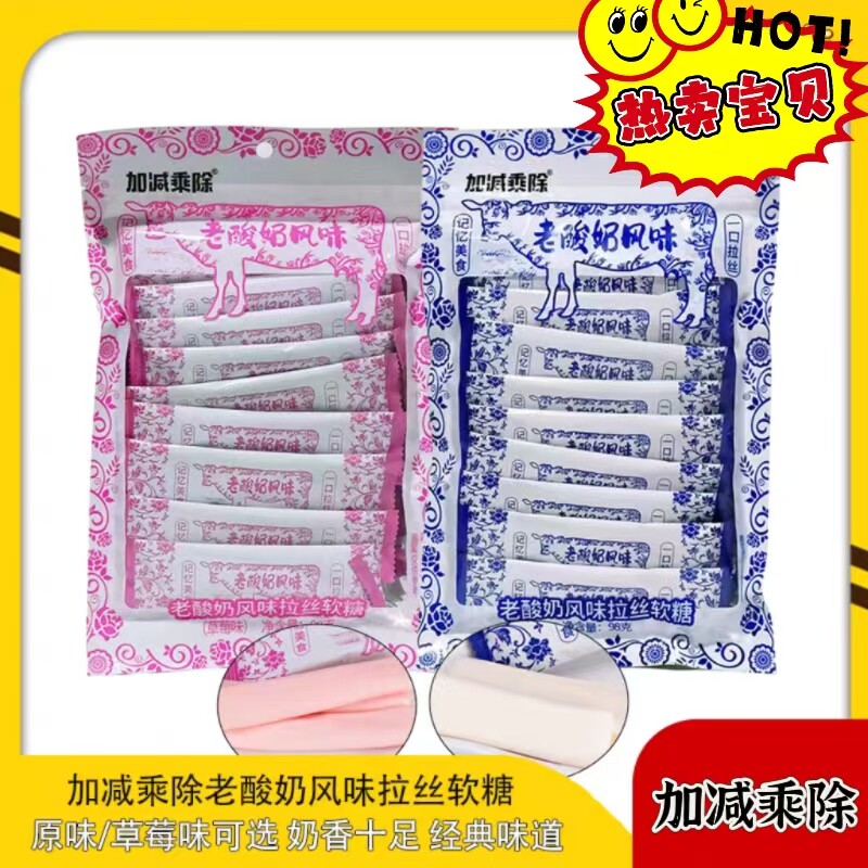加减乘除老酸奶风味拉丝软糖98g芒果草莓味儿时记忆奶糖零食小吃