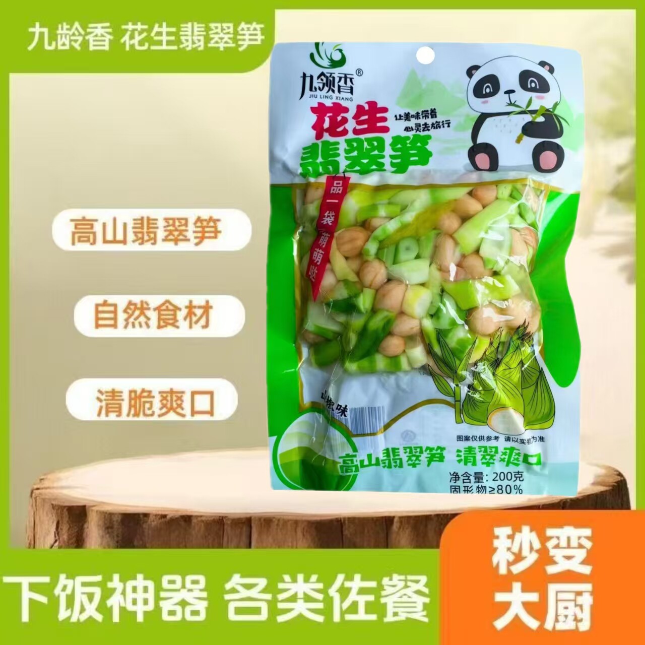 九领香花生翡翠笋200g泡椒笋花生米笋泡椒辣味爽口下饭菜即食