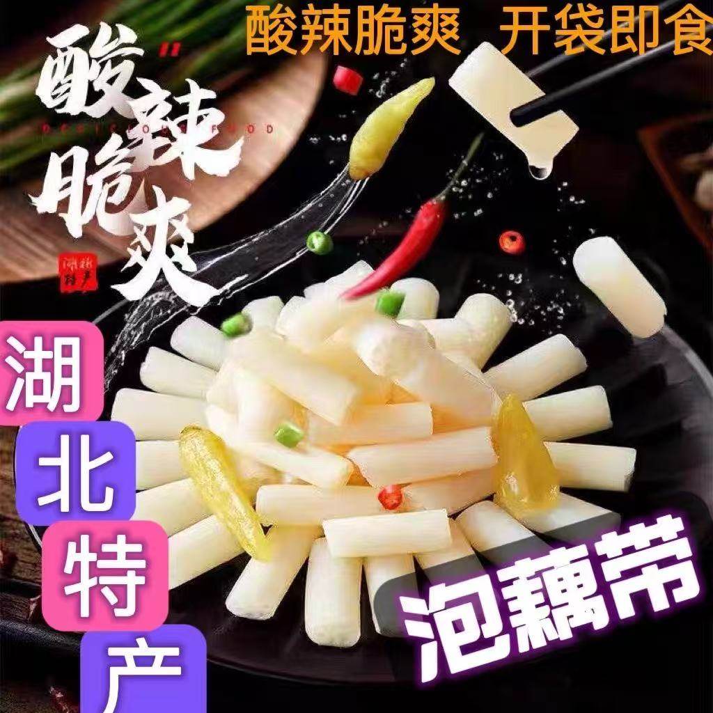 洪湖藕带泡椒藕尖开袋即食酸辣脆藕带湖北特产泡藕带商用400g