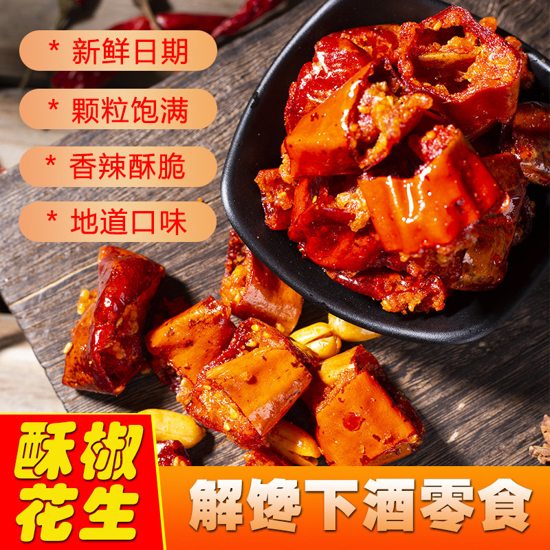 正宗回民街香辣酥400g袋装花生米下酒菜陕西特产辣椒脆零食小吃
