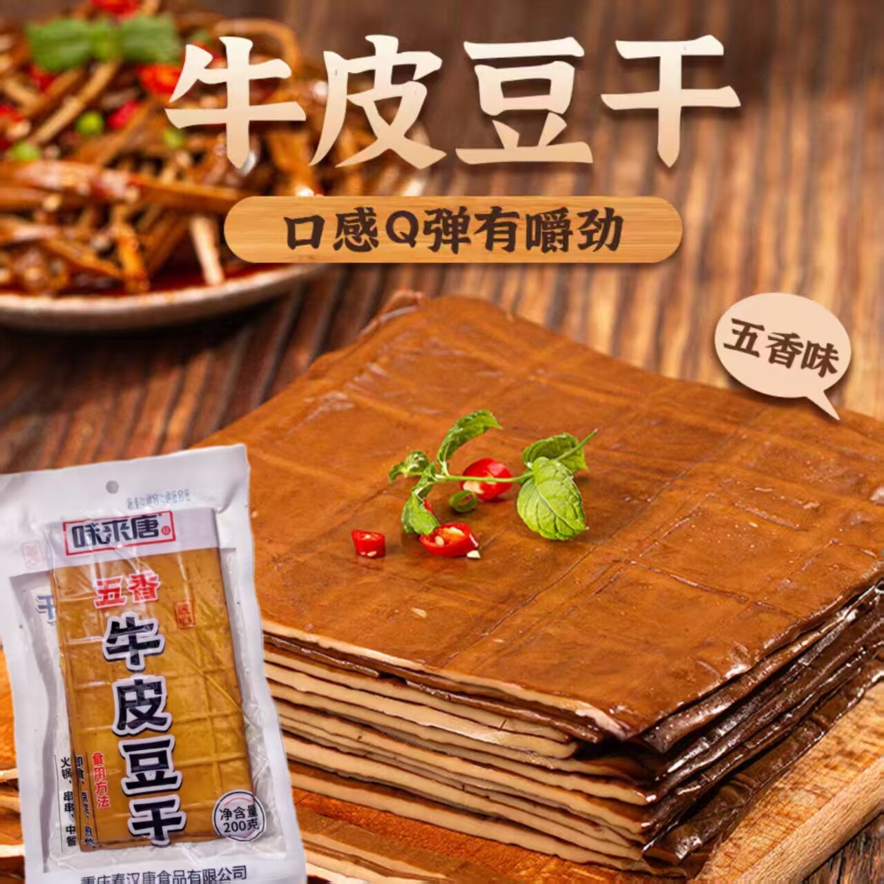 味来唐牛皮豆干五香卤干火锅食材烧烤豆干凉拌卤菜熟食商用