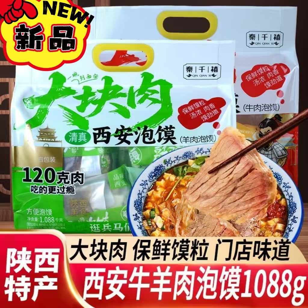 秦千禧特产牛羊肉泡馍1088克西安泡馍回民街同款速食特色美食