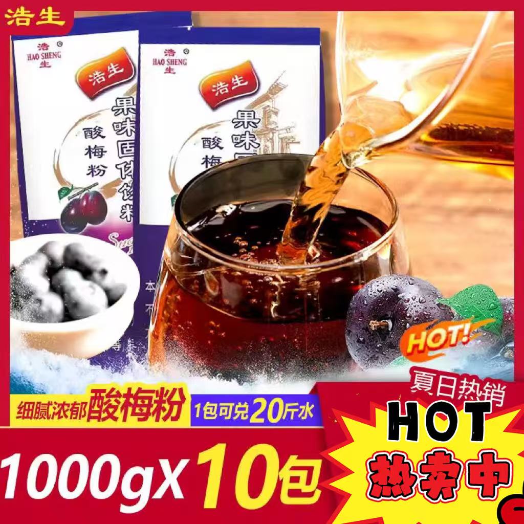 浩生固体饮料粉1000g*10袋果味速溶果味粉果汁酸梅粉多味冲饮品