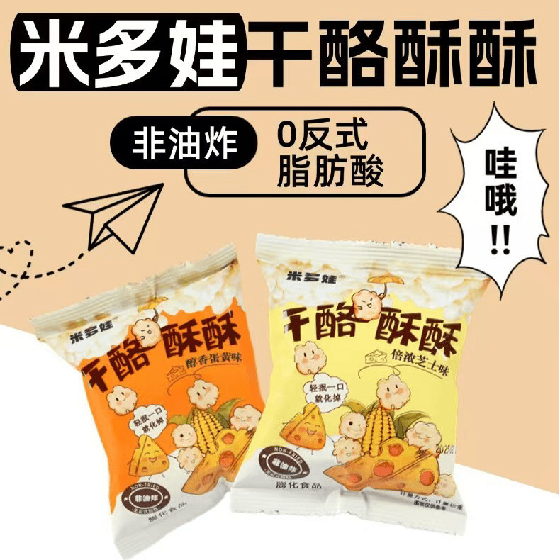 米多娃酥脆玉米零食芝士味蛋黄香味爆米花干酪酥酥小包装休闲零食