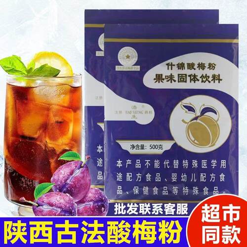 【新日期】浩生酸梅粉500g高浓缩酸梅汁酸梅汤果汁冲饮速溶原料