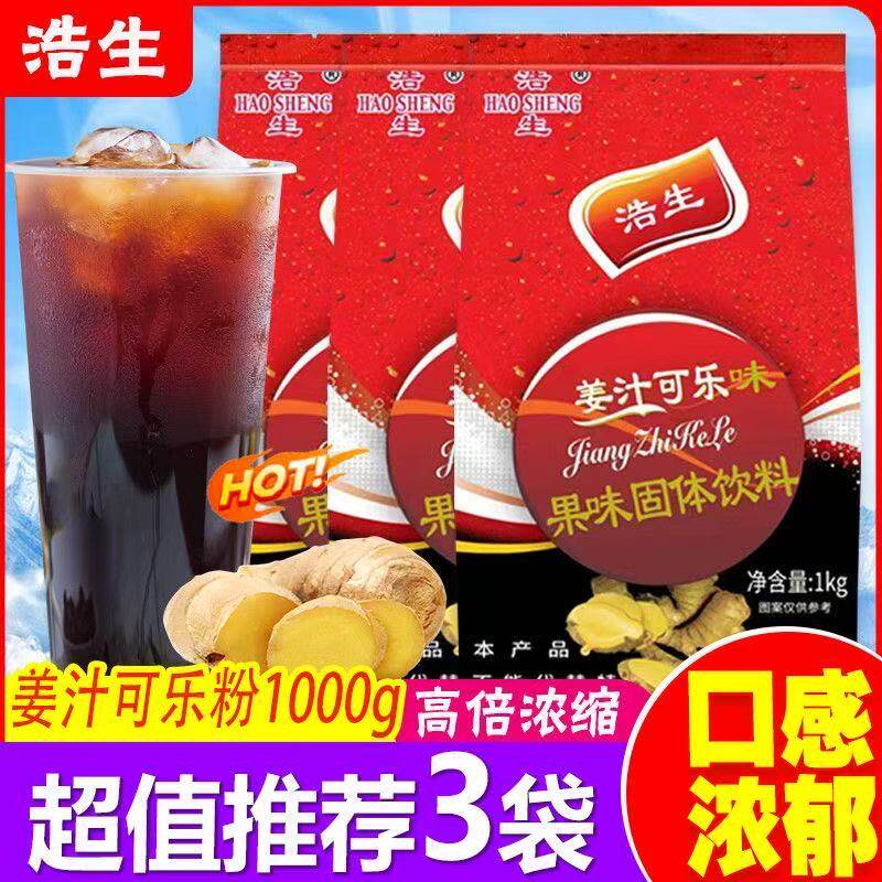 浩生姜汁可乐粉1000g固体饮料商用速溶冲饮果汁粉原料冲调饮品