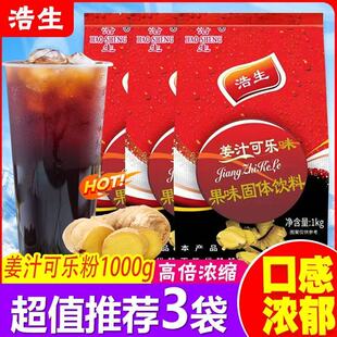 浩生姜汁可乐粉1000g固体饮料商用速溶冲饮果汁粉原料冲调饮品
