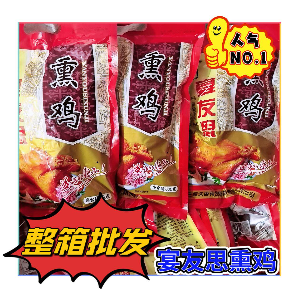 三原宴友思五香熏鸡600g 陕西西安咸阳特产正品正宗全卤味烧烤鸡
