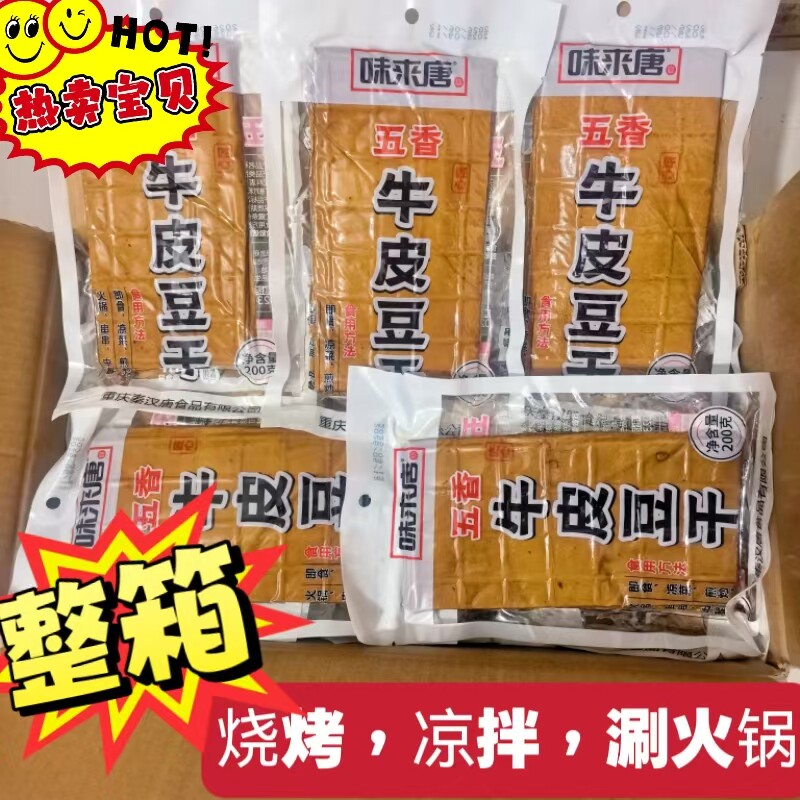 味来唐豆腐干重庆特产牛皮豆干五香卤味凉拌火锅串串食材整箱批发
