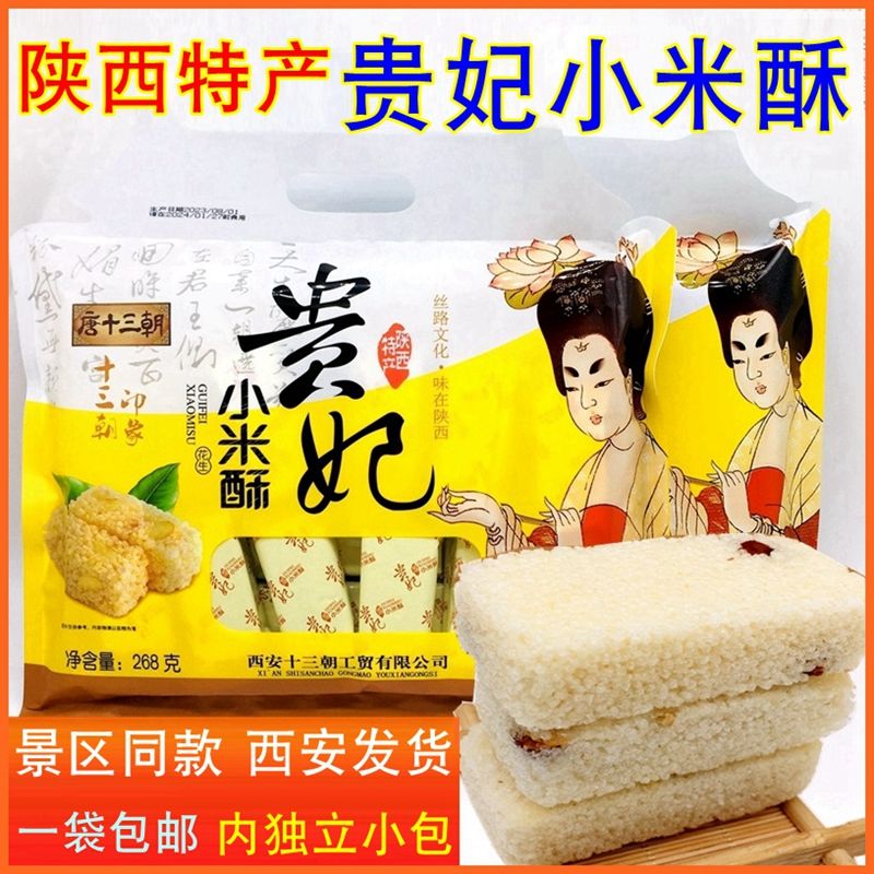 唐十三朝小米酥268g大包装