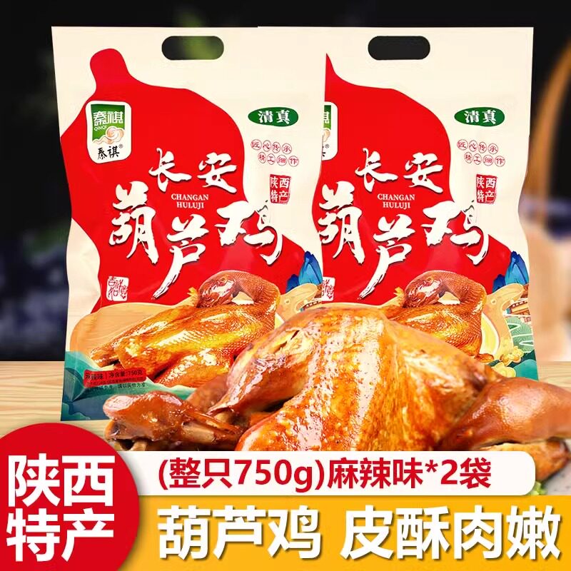 秦祺长安葫芦鸡西安特产750g陕西小吃即食整只烧鸡五香麻辣熟食