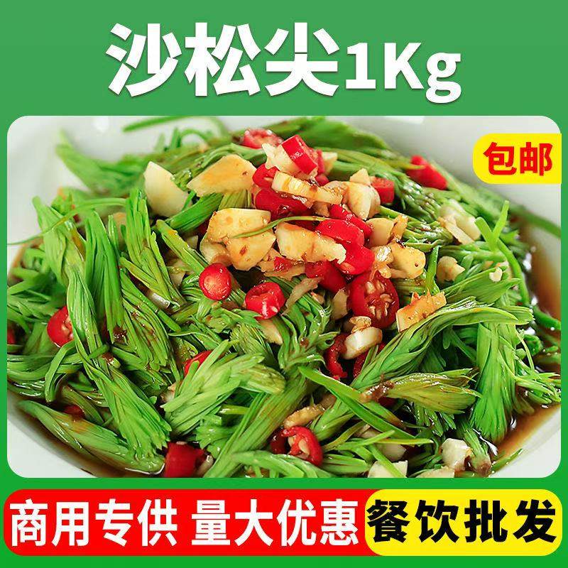沙松尖水泡松树尖盐渍沙松尖保鲜蔬菜1000g云南山林野菜农家特色