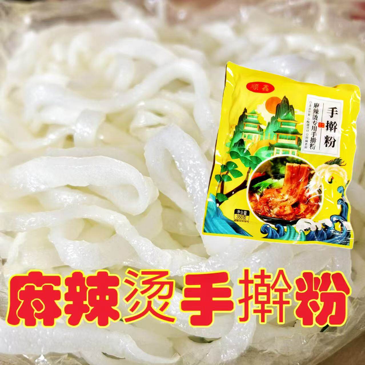 顺鑫手擀粉条粉凉拌宽粉粉条袋装湿粉砂锅爽滑劲道手擀粉