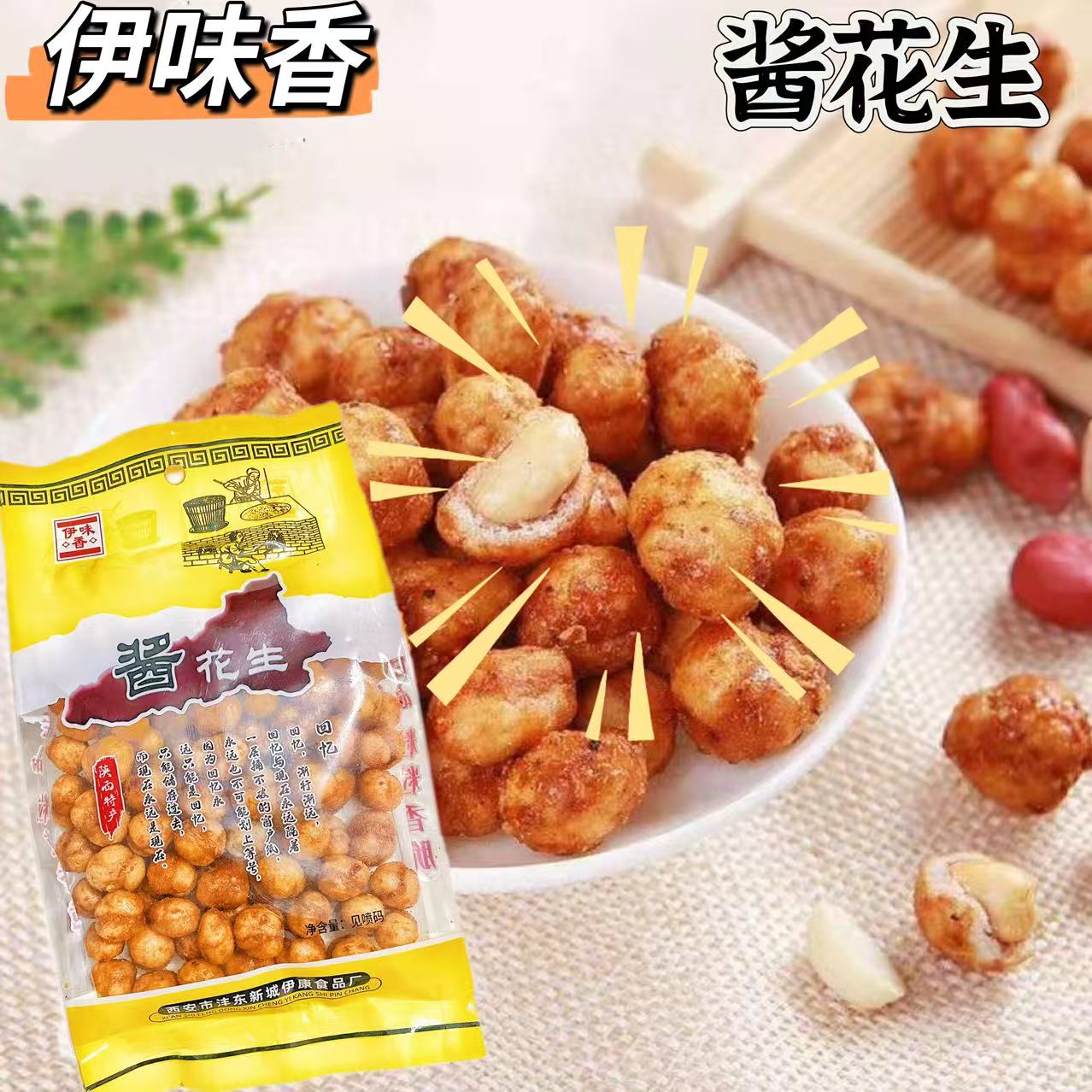 伊味香酱花生陕西特产
