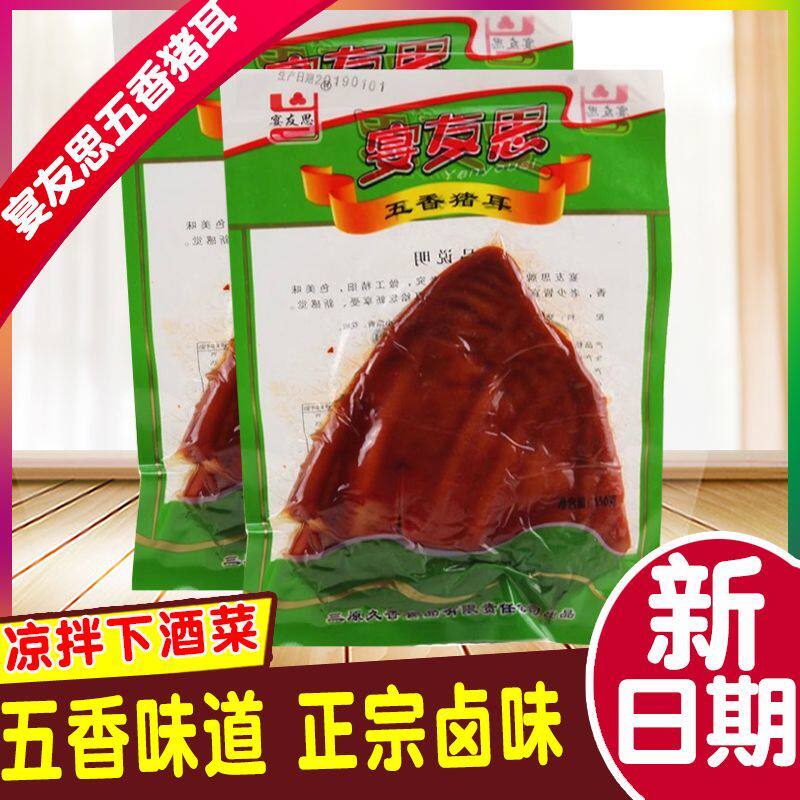 三原宴友思五香猪耳朵正宗卤味卤猪肉熟食陕西特产小吃2袋包邮