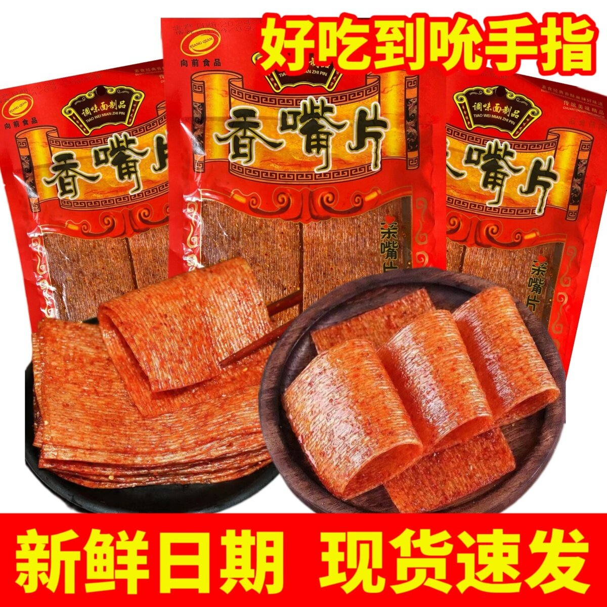 向前食品唐僧肉辣片辣条