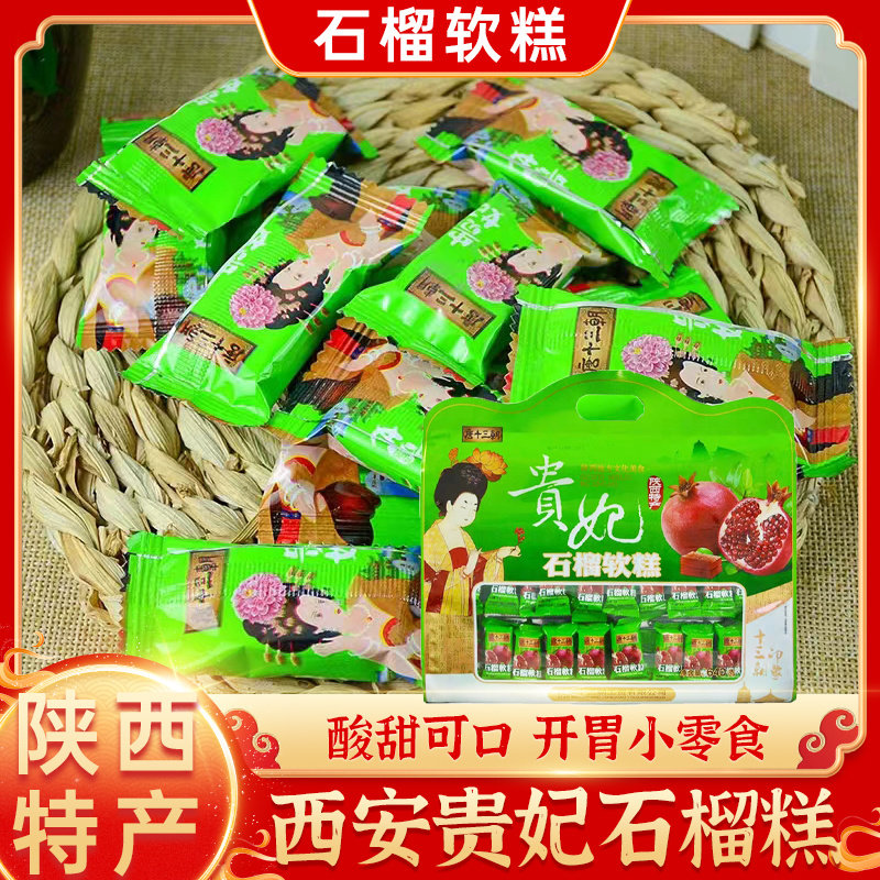 贵妃石榴软糕640g大包装陕西特产唐十三朝临潼石榴山楂糕蜜饯零食