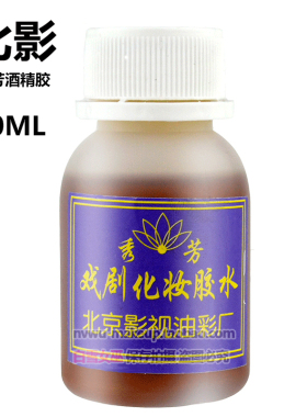 酒精胶水古装假胡子化妆