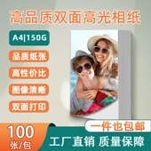 包邮 双面高光相纸150g适用彩色喷墨打印A4尺寸照片纸100张 包顺丰