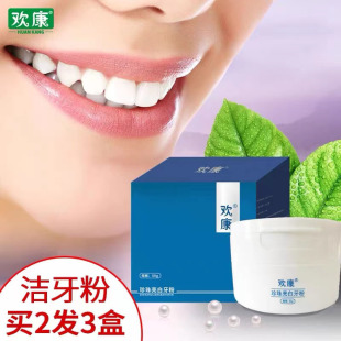 欢康珍珠亮白牙粉洗牙粉美白黄牙非白牙牙齿美白神器去牙渍牙结石