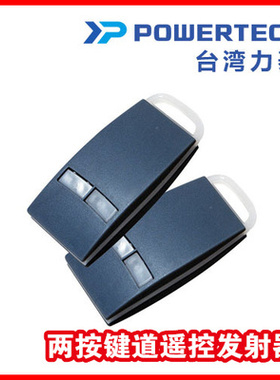 台湾Powertech两键遥控发射器钥匙平移门电机平开门机开门控制器