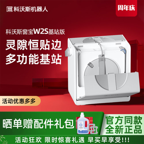 科沃斯W2S全能基站版擦窗机器人
