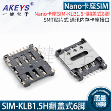 Nano卡座SIM-KLB1.5H翻盖式6脚SMT贴片式6P手机通讯内存卡座接口