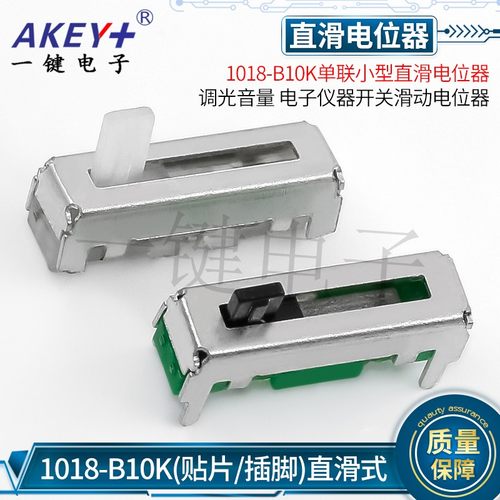 1018-B10K10MM行程 总长18MM直滑电位器B103滑动电阻10K玩具车灯