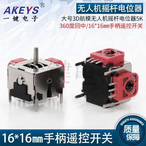 大号3D航模 游戏机/无人机摇杆电位器360度回中5K10K手柄摇杆开关