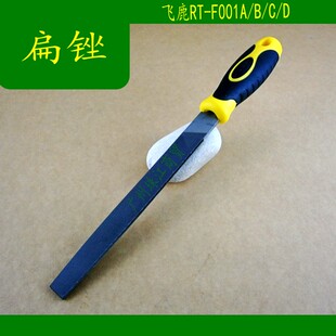 飞鹿RT-F001A/B/C/D扁锉 平头扁锉刀 整形锉 6/8/10/12寸
