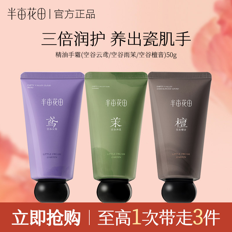 半亩花田护手霜◆保湿滋润
