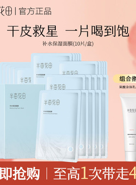 半亩花田补水保湿面膜玻尿酸水润舒缓清爽滋润护肤敏感肌男女正品