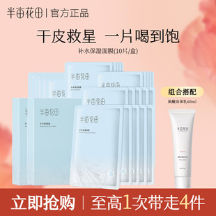 半亩花田补水保湿面膜玻尿酸水润舒缓清爽滋润护肤敏感肌男女正品