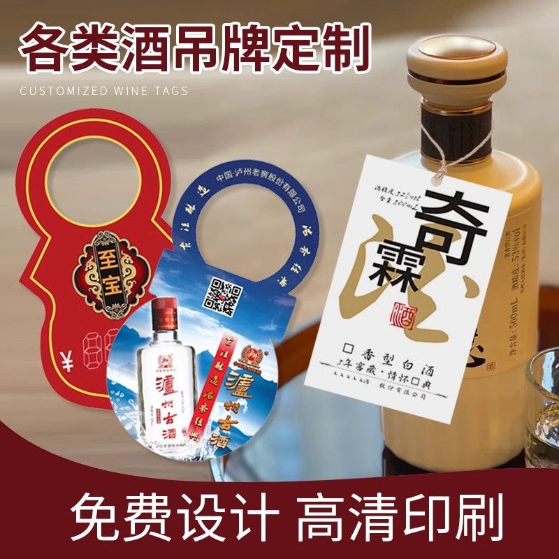 酒标签吊牌定制白酒瓶颈
