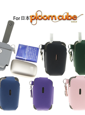 For日本Ploom Cube便携式烟盒收纳包荔枝纹配挂扣ploomcube保护套