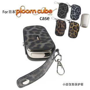 For日本新款ploom cube豹纹挂扣精致小巧保护套PLOOMCUBE烟盒礼物