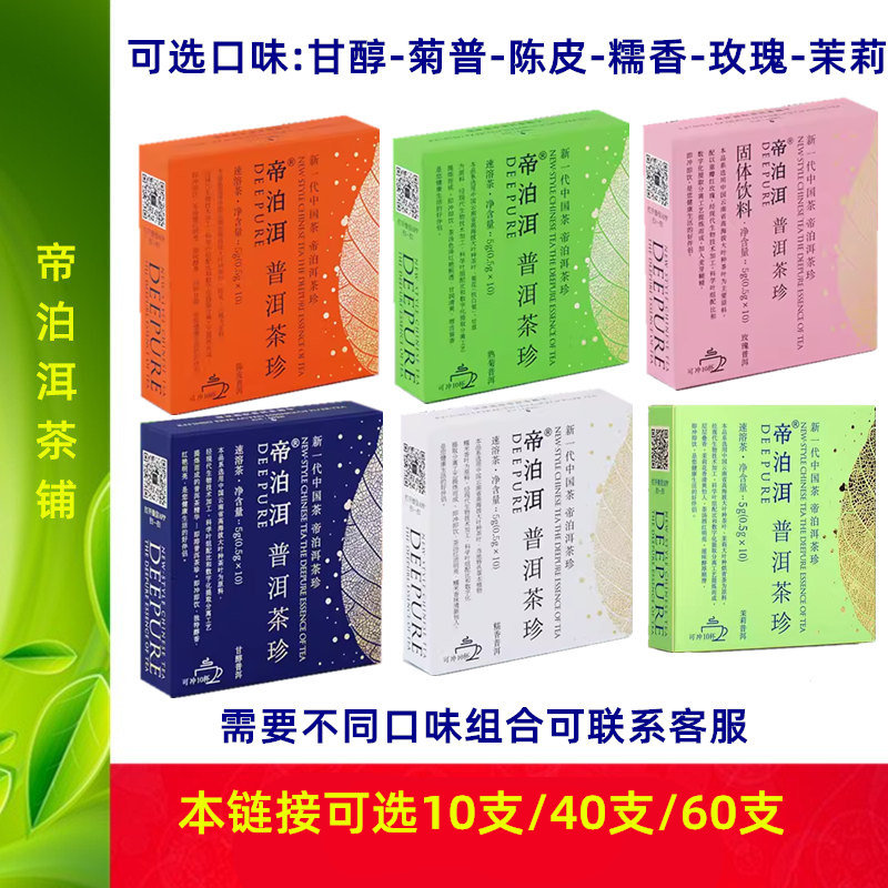 帝泊洱即溶普洱茶珍 甘醇 菊普 陈皮 糯香 玫瑰 茉莉花茶口味可选