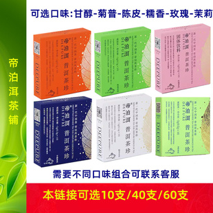 帝泊洱即溶普洱茶珍 甘醇 菊普 陈皮 糯香 玫瑰 茉莉花茶口味可选