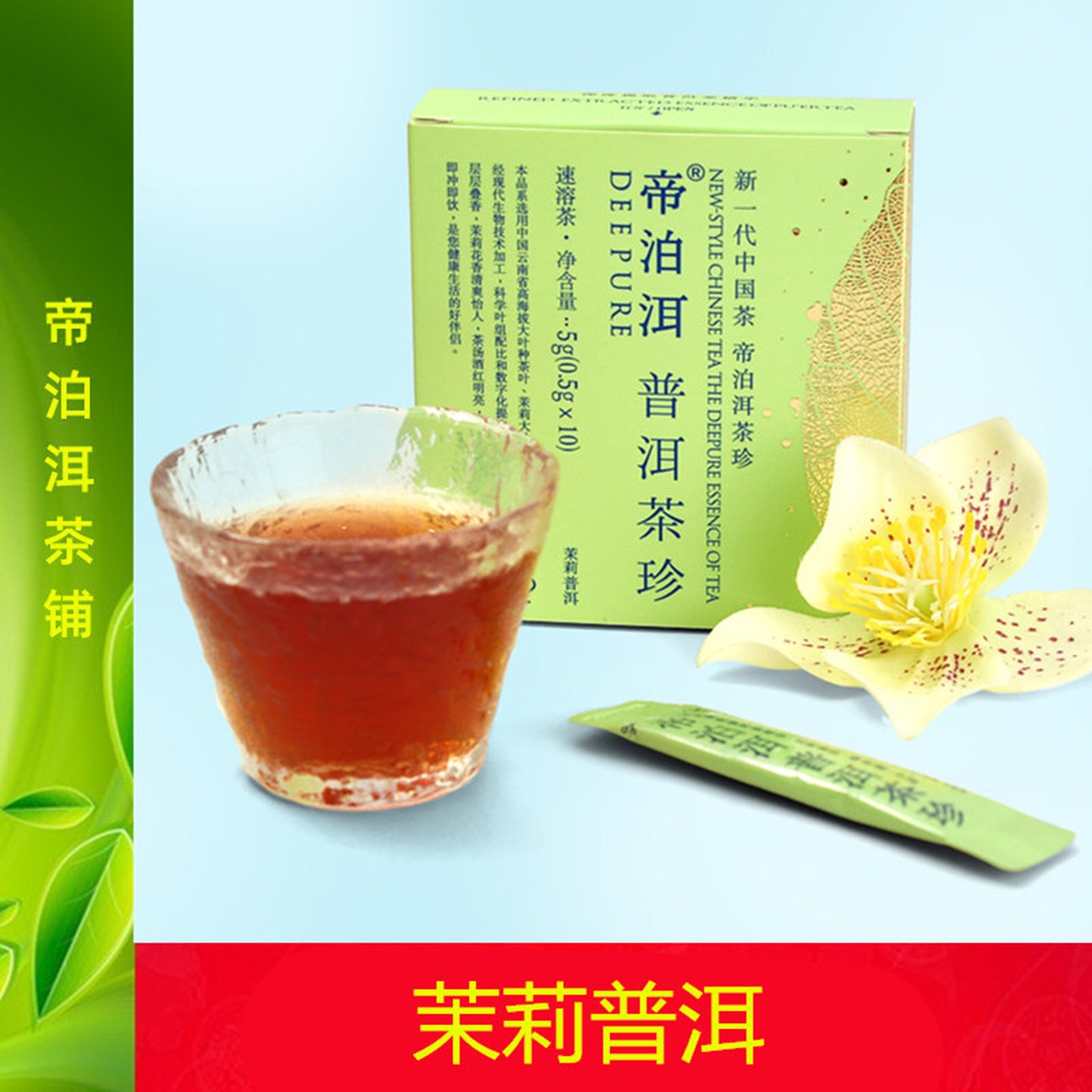 帝泊洱即溶普洱茶珍茉莉普洱