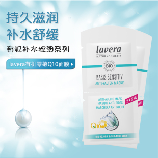 德国lavera拉薇有机涂抹式 q10面膜补水保湿 懒人面膜 滋润面膜