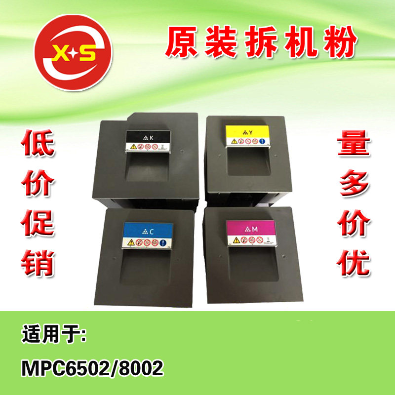 适用于理光MP C6502/C8002SP原装拆机碳粉