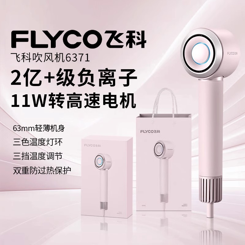 飞科家用大功率冷热风护发吹风筒