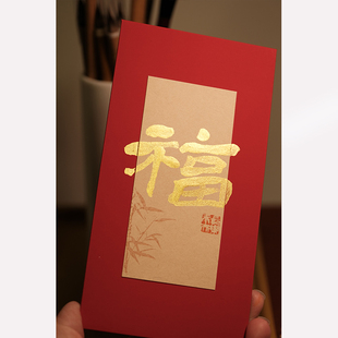 鹿溪风手写红包通用款创意福气满月周岁结婚乔迁仪式感随份子定制