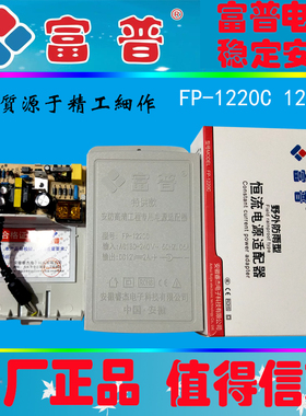 富普12V2A安防摄像机用防雨防水监控开关电源适配器FP1220C