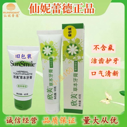 专柜正品仙妮蕾德欣美草本牙膏