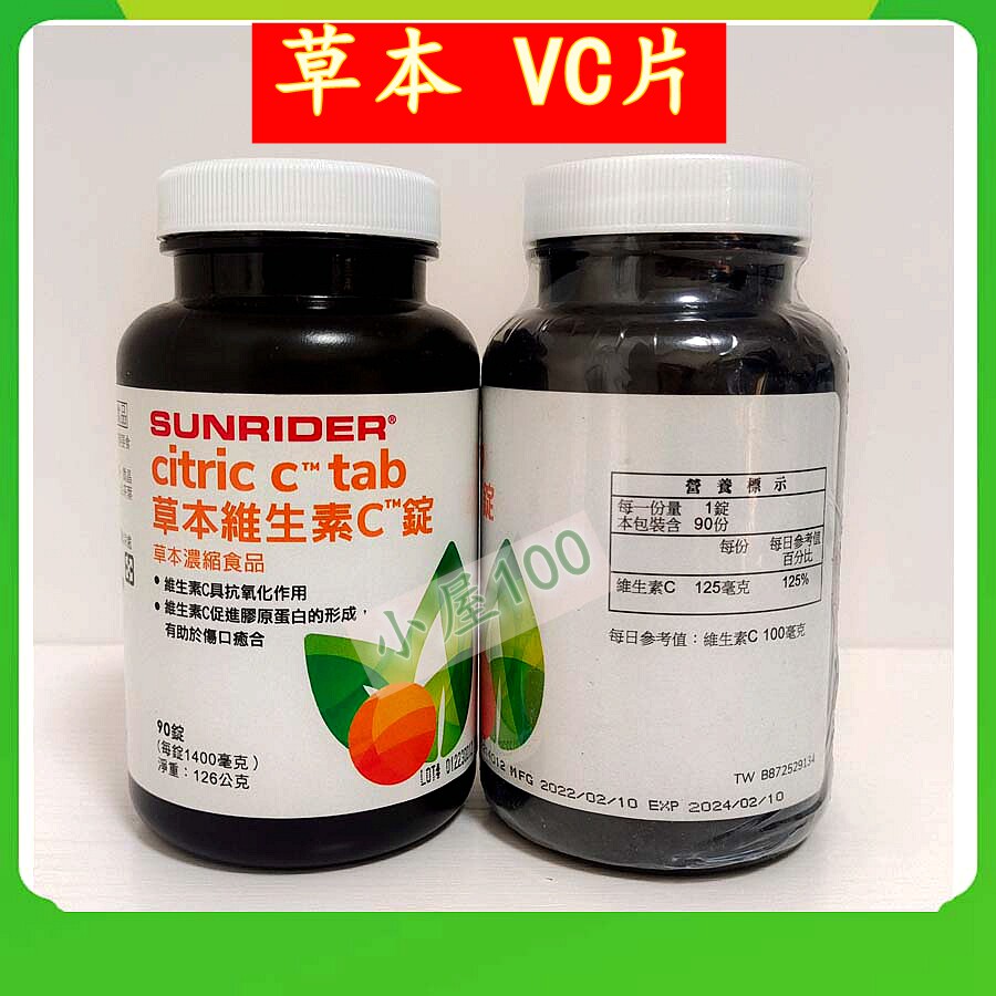 正品 仙妮蕾德柠檬草本营养食物片（草本VC）90片TW