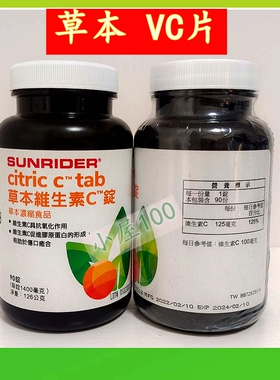 正品 仙妮蕾德 柠檬草本营养食物片（草本VC）90片TW