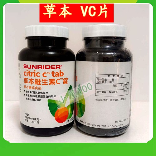 正品 仙妮蕾德柠檬草本营养食物片（草本VC）90片TW